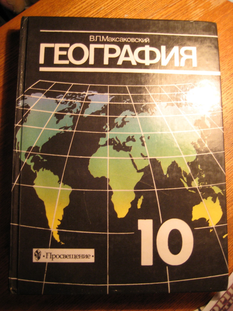 Скачать учебник по географии максаковский для электронной книги 10 класс